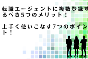 転職エージェントに複数登録するべきメリットを解説するアドバイザー達